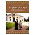 russische bücher: Череватая Ольга Владимировна - По чудесам, как по вехам. Воспоминания сестры митрополита Питирима (Нечаева)