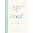 russische bücher: Фрэнсин Джей - Легко. Искусство простой и счастливой жизни