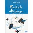 russische bücher: Мурад Хасан - Тайны Абджада. Раскрытые секреты букв и цифр