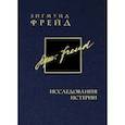 russische bücher: Фрейд Зигмунд - Собрание сочинений в 26 томах. Том 1. Исследования истерии