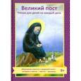 russische bücher: Коршунова Татьяна Владимировна - Великий пост. Чтение для детей на каждый день