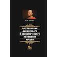 russische bücher: Рейтерн М. - Об улучшении финансового и экономического положения России