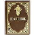 russische bücher:  - Помянник