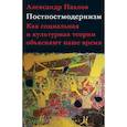 russische bücher: Павлов А. - Постпостмодернизм:Как социальная и культурная теория объясняют наше время