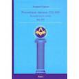 russische bücher: Серков Андрей Иванович - Российские масоны. 1721-2019. Век XIX. Биографический словарь. Том 1