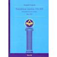 russische bücher: Серков Андрей Иванович - Российские масоны. 1721-2019. Век XIX. Биографический словарь. Том 3