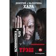 russische bücher: Хара Дмитрий, Хара Валентина - Трэш. #Путь к осознанности