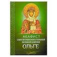 russische bücher:  - Акафист святой равноапостольной великой княгине Ольге