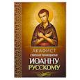 russische bücher:  - Акафист святому праведному Иоанну Русскому