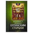 Акафист преподобным Оптинским старцам