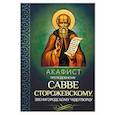 russische bücher:  - Акафист преподобному Савве Сторожевскому, Звенигородскому чудотворцу