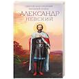 russische bücher: Сост. Маркова А.А. - Святой благоверный великий князь Александр Невский