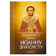 russische bücher:  - Акафист святителю Иоанну Златоусту