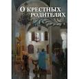 russische bücher: Сост. Строганова М.В. - О крестных родителях