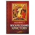 Акафист Воскресению Христову