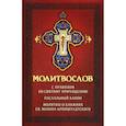 russische bücher:  - Молитвослов с правилом ко Святому Причащению. Пасхальный канон. Молитвы о ближних св. Иоанна Кронштадтского.