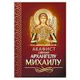 russische bücher:  - Акафист святому Архангелу Михаилу