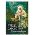 russische bücher: Плюснин Андрей - Преподобный Серафим Саровский. Житие. Наставления