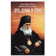 russische bücher: Святитель Лука (Войно-Ясенецкий) - Дух, душа и тело.
