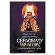 Акафист священномученику Серафиму Чичагову, митрополиту Петроградскому
