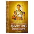 russische bücher:  - Акафист святому великомученику Димитрию Солунскому