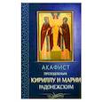 russische bücher:  - Акафист преподобным Кириллу и Марии Радонежским.