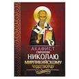 russische bücher:  - Акафист святителю Николаю, Мирликийскому чудотворцу