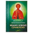 russische bücher:  - Акафист святому великомученику Иоанну Новому, Сочавскому