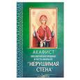 russische bücher:  - Акафист Пресвятой Богородице в честь иконы Ее "Нерушимая Стена".