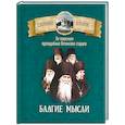 russische bücher: Сост. Чунтонов Д. - Благие мысли. По творениям преподобных Оптинских старцев