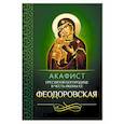 russische bücher:  - Акафист Пресвятой Богородице в честь иконы Ее Феодоровская