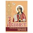russische bücher:  - Акафист святой великомученице Ирине