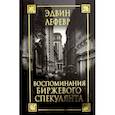 russische bücher: Лефевр Эдвин - Воспоминания биржевого спекулянта