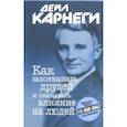 russische bücher: Карнеги Дейл - Как завоевывать друзей и оказывать влияние на людей