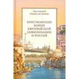 russische bücher: Протоиерей Владислав Цыпин - Христианские корни европейской цивилизации и Россия. Статьи разных лет