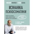 russische bücher: Филяев Михаил, Боева Лана - Изнанка психосоматики.