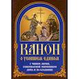 russische bücher:  - Канон о усопшем едином