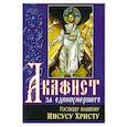 russische bücher:  - Акафист за единоумершего Господу нашему Иисусу Христу