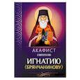 Акафист святителю Игнатию (Брянчанинову)