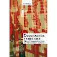 russische bücher: Зигель Рональд - Осознанное решение. Эффективная практика для повседневных проблем