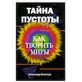Тайна пустоты. Как творить миры