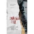 russische bücher: Архимандрит Спиридон (Кисляков) - Тайный год. Неизвестный дневник священника