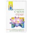 russische bücher: Бхагаван Шри Сатья Саи Баба - Бог рождается в чистом сердце. Стремитесь к единству, чистоте и божественности