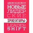 russische bücher: Максвелл Джон - Новые лидерские ориентиры