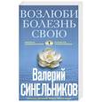 russische bücher: Синельников В.В. - Возлюби болезнь свою