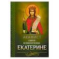 russische bücher:  - Акафист святой великомученице Екатерине
