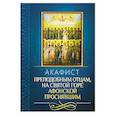 russische bücher:  - Акафист преподобным отцам, на святой горе Афонской просиявшим