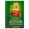 russische bücher:  - Акафист святой великомученице Анастасии Узорешительнице