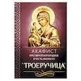 russische bücher:  - Акафист Пресвятой Богородице в честь иконы Ее "Троеручица"