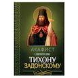 russische bücher:  - Акафист святителю Тихону Задонскому